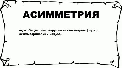 Ассиметричен что значит