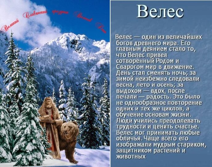 Велес дата. Велес скотий бог. Великий велесов день 24. Велес бог. Велес, велесова ночь.