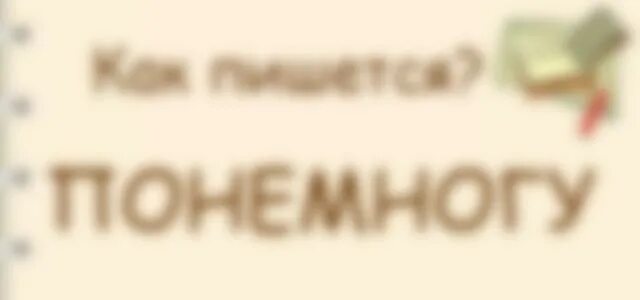 Исподволь как пишется. По немногу и понемногу как пишется. Что пишется через дефис понемногу. Понемногу как пишется слитно. Исподволь как пишется.