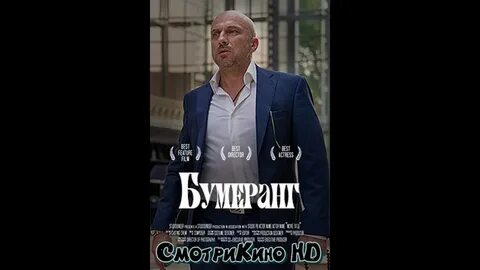 Бумеранг последняя