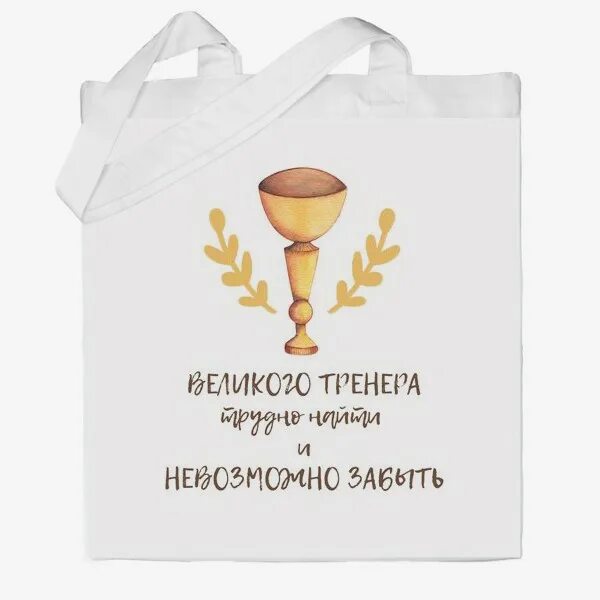 Лучшему тренеру. Спасибо тренеру. Поздравление тренеру в стихах. Я в ней тренеру. Любимому тренеру открытка.