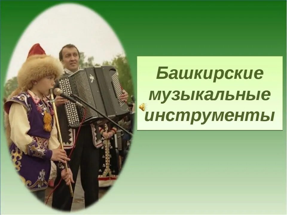 Название башкирской