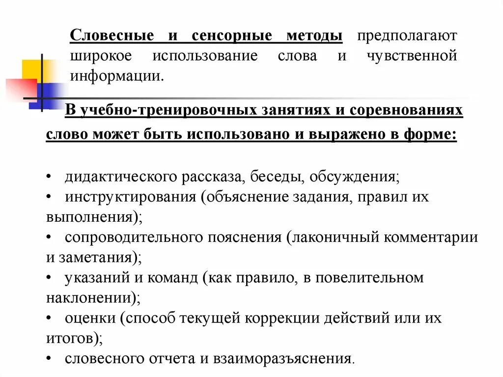 Словесные и сенсорные методы. Сенсорные методы физического воспитания. Словесные и сенсорные методы в физической культуре. Сенсорные средства обучения это. Сопровождать пояснениями