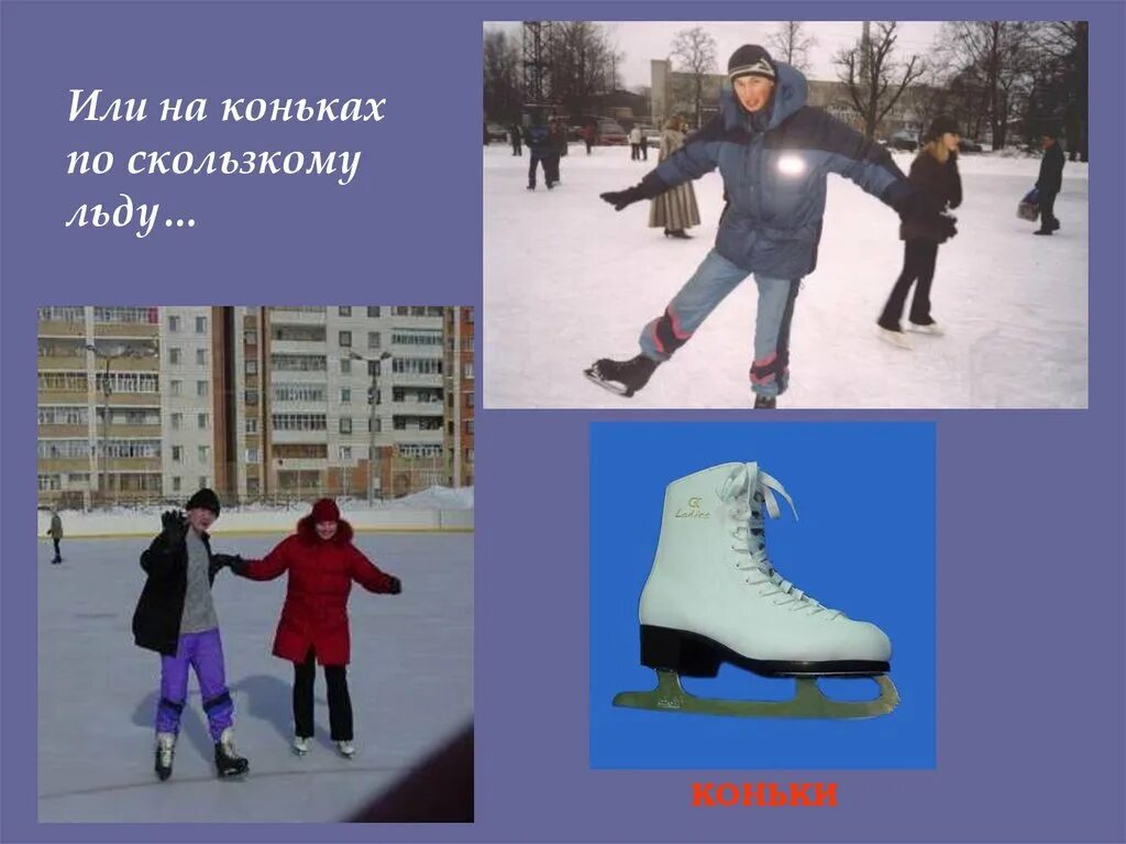 Строение конька фигурного. Коньки прикольные. Каток демотиваторы. Статус про коньки. Конькобежные коньки фото на льду.