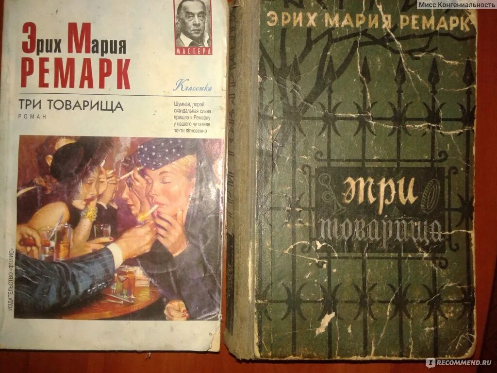 Отзывы книги три товарища ремарка