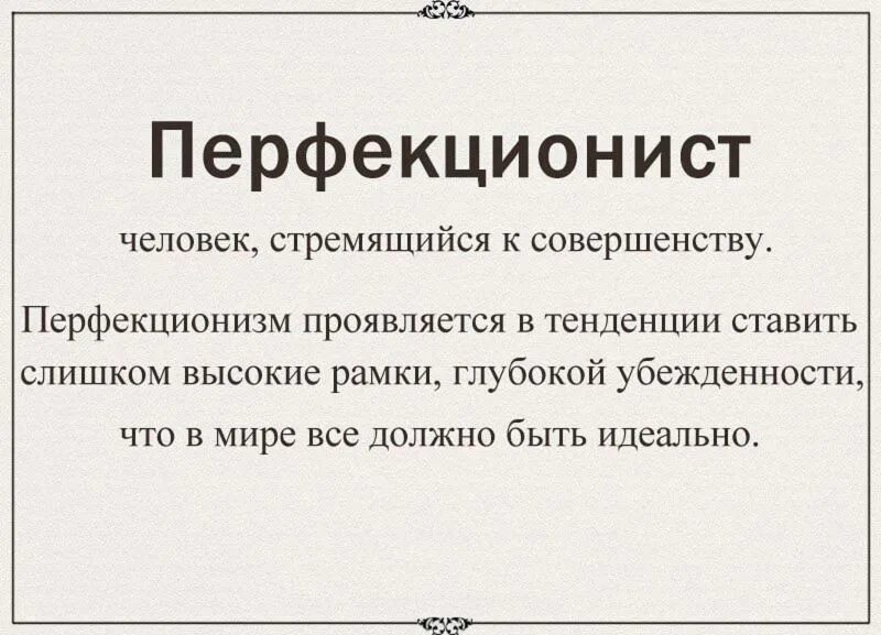 Проблемы перфекционизма