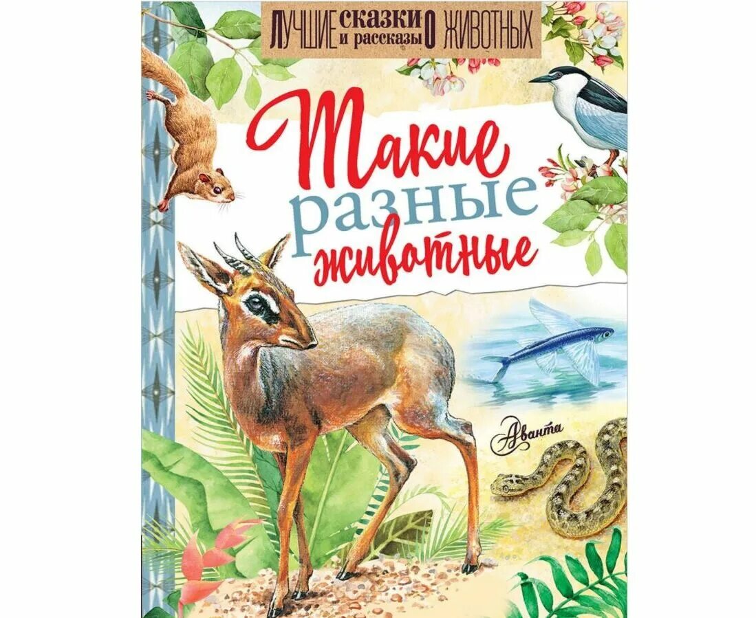 Коллекция притч о животных. Такие разные животные книга. детское радио рассказы о животных купить.