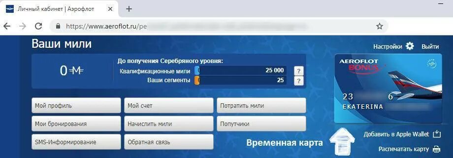 Карта мили Аэрофлот. Аэрофлот личный кабинет. Аэрофлот мили личный кабинет. Аэрофлот временная карта.
