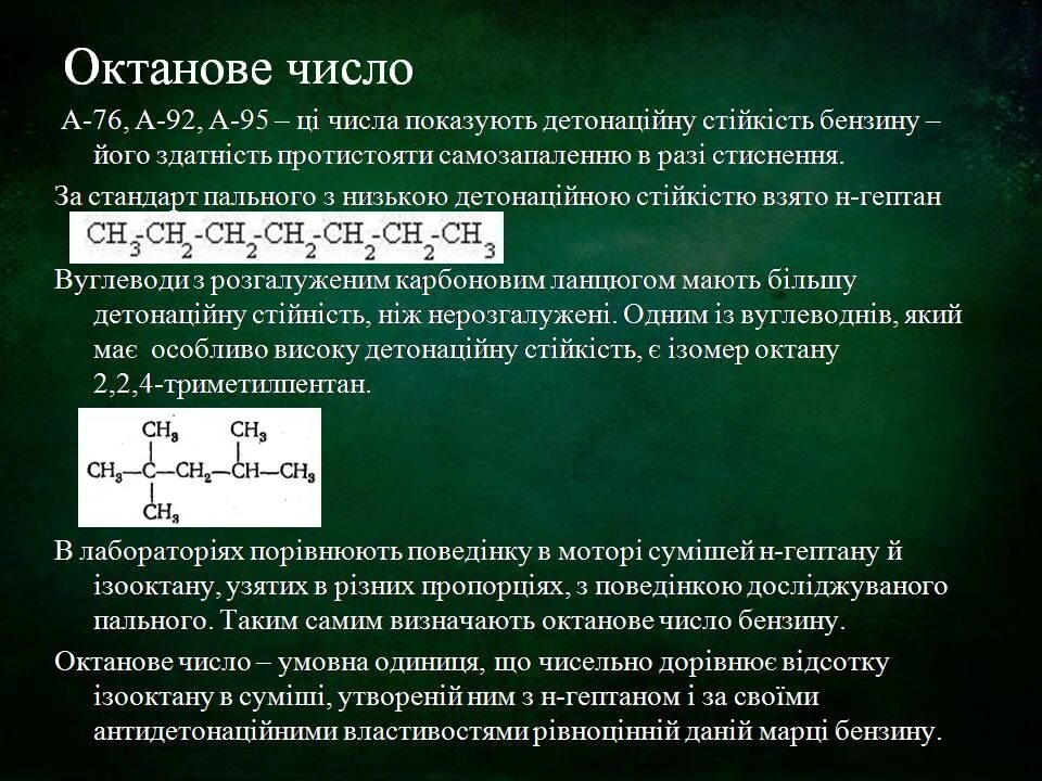 Дает число бензину 5. Октановое число формула. Октанове число та якість бензину. Проект октанове число та якість бензину. Где используется октановое число.