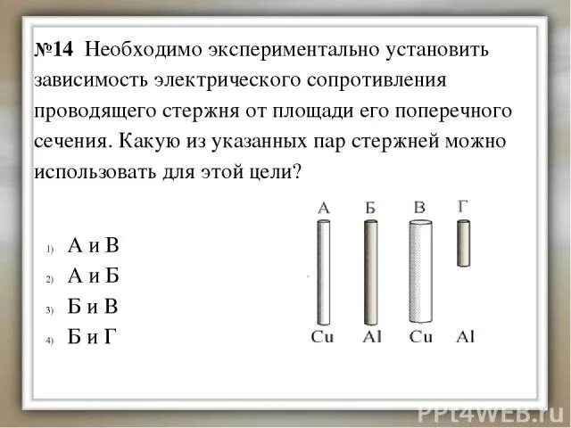 Необходимо экспериментально установить зависит ли период. Необходимо экспериментально обнаружить. необходимо экспериментально обнаружить зависимость электрического. необходимо экспериментально установить. электрическое сопротивление стержня.