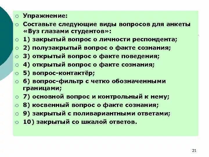 6 базовых вопросов. Виды вопросов в анкете. Вопросы о фактах в анкете. Анкета вуз глазами студентов вопрос о факте поведения. Открытые и закрытые вопросы в анкете.