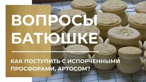 Куда деть просфору
