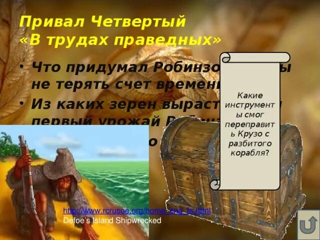 Какую культуру выращивал робинзон крузо на острове. Вещи которые Робинзон переправил с корабля на остров. Вещи Робинзона. Предметы Робинзона Крузо. Корабль Робинзона Крузо.