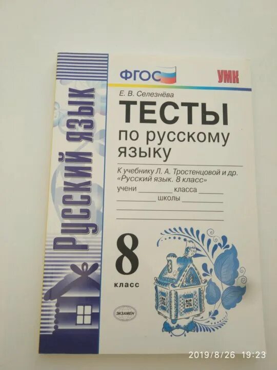 Тест селезнева 7 класс. Русский язык 8 класс тесты Селезнева ладыженская. Тестовые тетради по русскому языку 8 класс Селезнева 2020. ФГОС русский язык тесты 8 класс Селезнева. Тесты по русскому языку 8 класс к учебнику Бархударова.