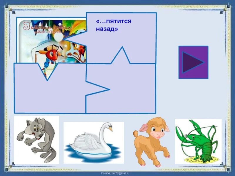 Интерактивное задание 5 класс. Интерактивные задания литература. Пятиться назад картинка. Пятиться. Кто пятится назад из животных.