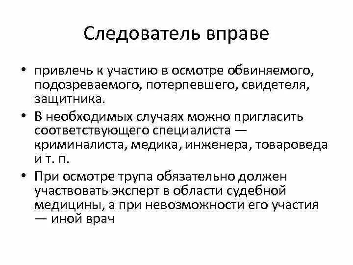 Исполнитель вправе привлекать. Следователь вправе. Следователь не вправе.