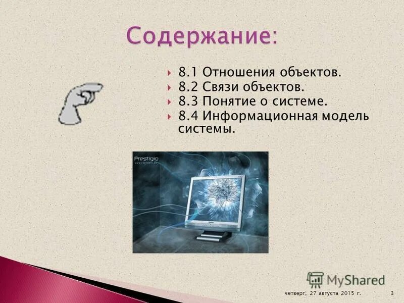 Что такое объект к к. Объекты связи. отношения объекта стол. мини-сообщение: отношение &quot;модель - объект&quot;.