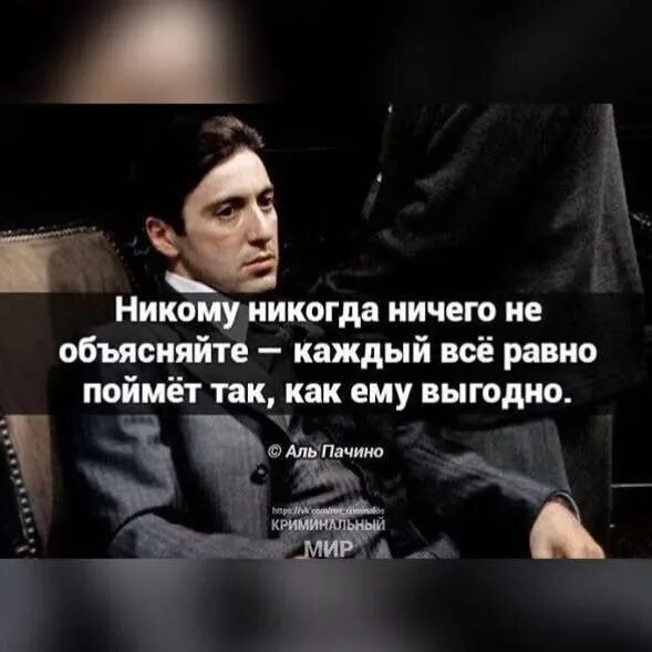 Ничего твои слова. Аль Пачино цитаты. Не комв не чего не обьясняйте. Никогда никому ничего объясняйте. Никогда никому ничего не объясняй.