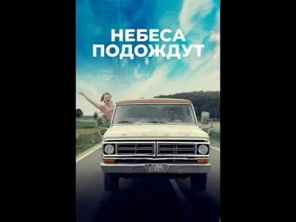 Небеса подождут дзен
