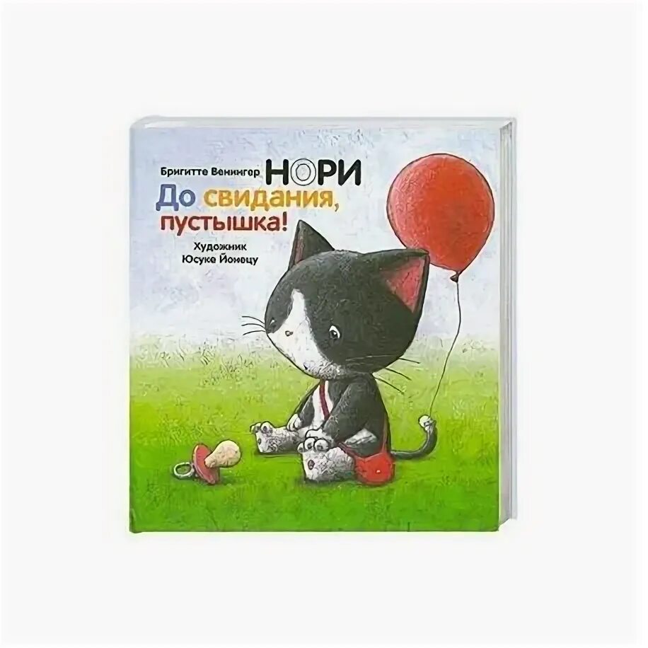 Москаленко пустышка книга 7. Книжка пустышка. Книгу соску. До свидания пустышка. Пустышка книга.