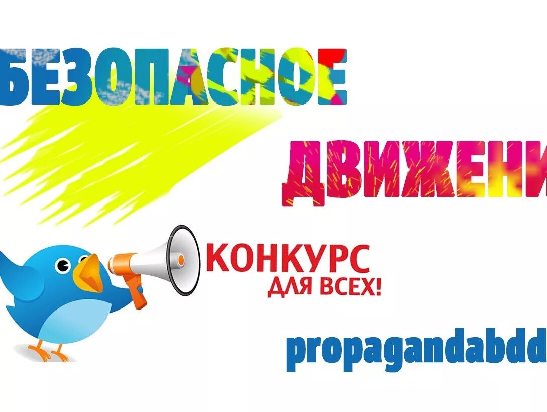 Конкурс сценариев. Конкурс социальной рекламы безопасное движение.
