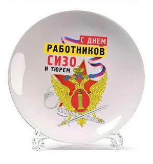 День сизо и тюрем когда 2024