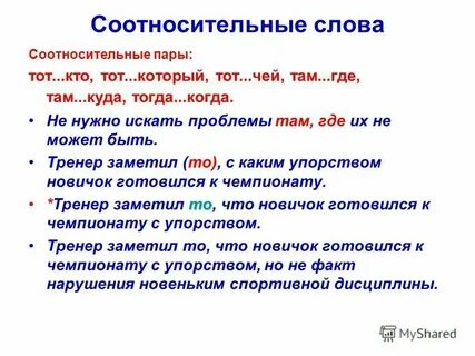 Местоименно соотносительные