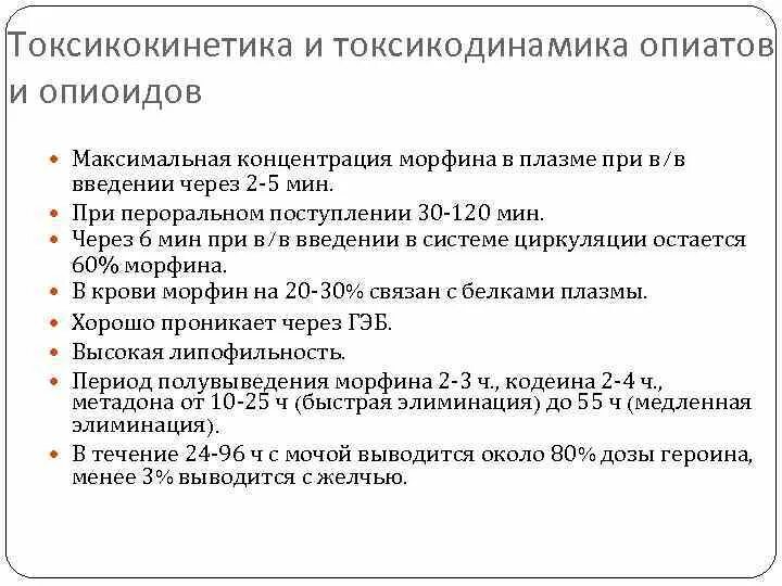 Токсикокинетика. Фармакология. Морфин концентрация. Опиоиды морфин. Токсикокинетика и токсикодинамика Ветеринария.