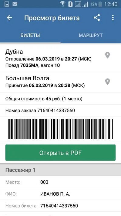 Установить билеты на поезда. Скриншот билета на поезд. приложение жд билеты. скриншот билета ржд.