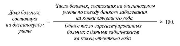 • Показатель доли больных, состоящих на диспансерном учете;. Долю больных состоящих на диспансерном учете сахарным диабетом. Охват диспансерным наблюдением больных формула. Больные состоящие на диспансерном учете