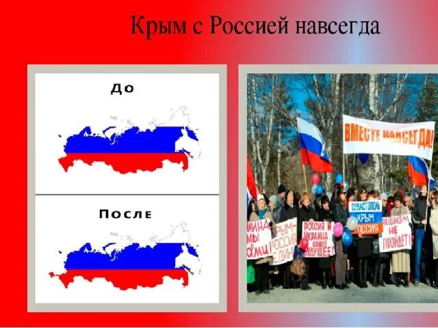 Классные часы присоединение крыма. Воссоединение Крыма с Россией. День присоединения Крыма к России классный час. Кл час воссоединение Крыма с Россией. Классный час присоединение Крыма к России.