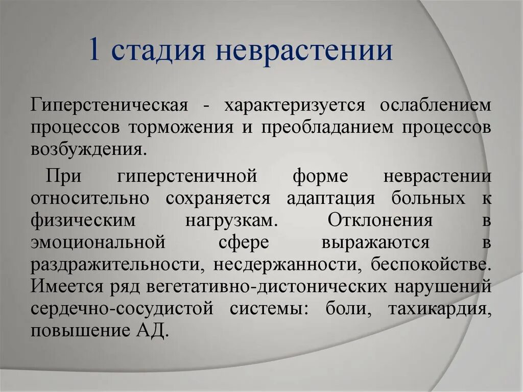 Невроз эффективное лечение. Гиперстеническая форма неврастении. Стадии неврастении. Неврастения характеризуется. Неврастения 1 степени.