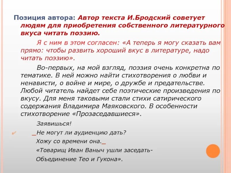 Позиция автора в тексте. Бродский позиция автора. Позиция автора любовь это. Литературный вкус.