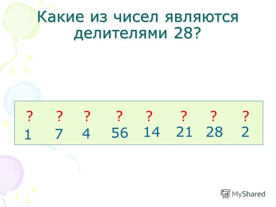 Все числа являющиеся делителями 60 и 72. Все числа являющиеся делителями 60 и 72