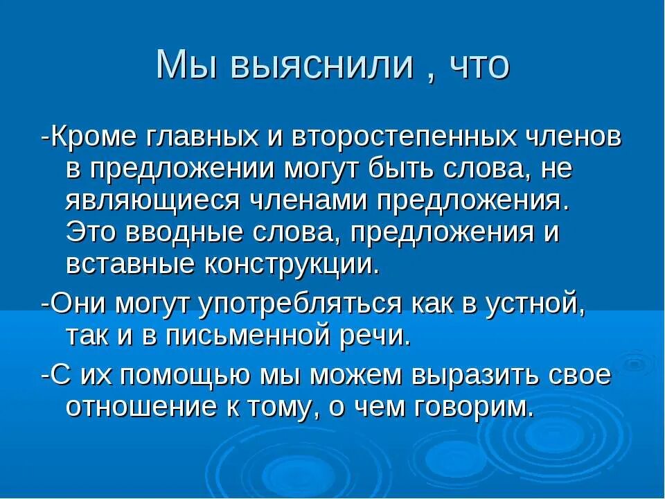 Также предложение с этим словом. Кроме главных членов предложения могут быть. Помимо главных членов в предложении могут быть. Кроме главных членов в предложении есть.