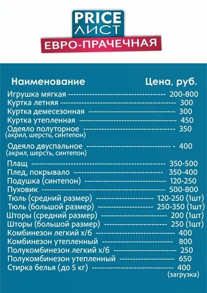Прейскурант прачечных. Услуги прачечной прейскурант. прейскурант стирки белья. прайс прачечных услуг. расценки прачечной.