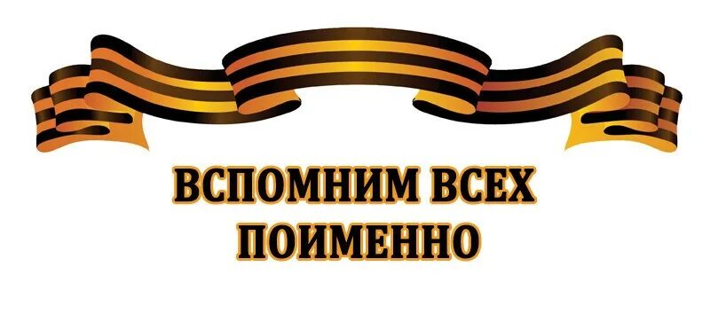Вспомним всех поимённо стихотворение. Вспомним их поименно. Вечная память и слава героям великой отечественной. Вспомним всех поимённо горем вспомним своим. Вспомним их поименно.