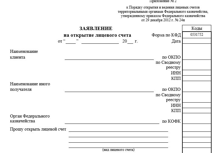 Заявление на открытие лицевого счета. Заявление на открытие лицевого счета пример заполнения. Заявление на открытие лицевого счета бланк. Образец заявления на открытие лицевого счета в казначействе.