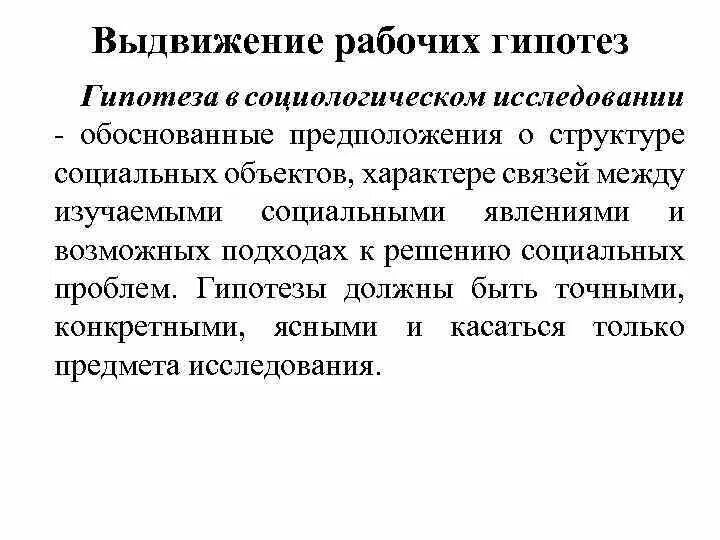 Гипотеза в социологическом исследовании это. Гипотезы исследования в социологии. Виды гипотез в социологическом исследовании. Выдвижение рабочей гипотезы.