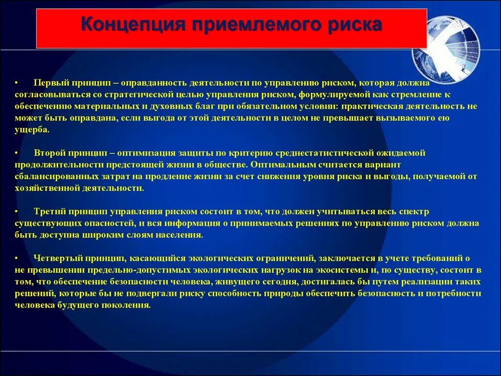 Управление риском состоит в. Пример оправданного риска. Принцип оправданного риска. Принцип допустимых рисков по. Концепция приемлемого риска.