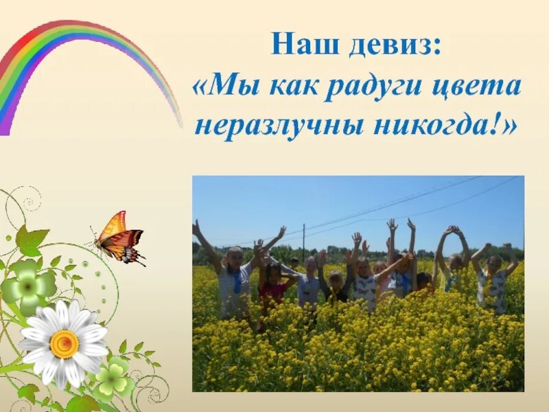 Мы как радуги цвета неразлучны. Наш девиз мы как радуги цвета неразлучны никогда. мы как радуги цвета неразлучны никогда девиз. девиз радуга мы как радуги цвета. наш девиз радуга.