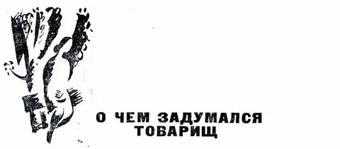 Перед лицом жизни