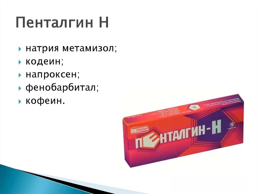 Пенталгин н с кодеином. Кодеинсодержащие препараты Пенталгин. Пенталгин мазь. Пенталгин показания.