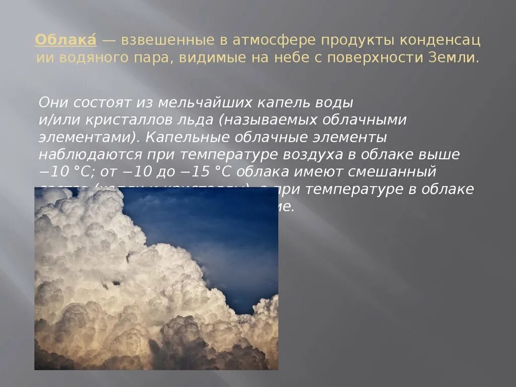 Скопление воды в атмосфере. Облако для презентации. Причины образования облаков. Облака состоящие из мельчайших кристалликов льда. Облака состоят из воды.