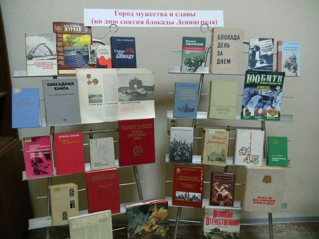 Книжная выставка ко дню снятия блокады ленинграда. Выставка книг блокада ленинграда в библиотеке. книжная выставка ко дню снятия блокады ленинграда в библиотеке. выставка блокадный ленинград в библиотеке. книжная выставка блокада.