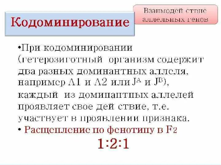 Кодоминирование признак. Наследование признаков при кодоминировании. расщепление при кодоминировании. задачи по кодоминированию. задачи на взаимодействие аллельных генов с решением.