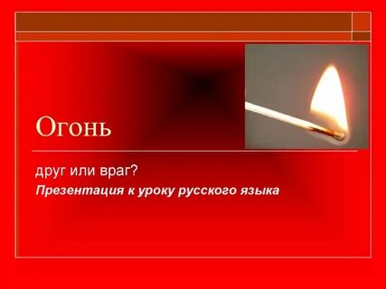 Пламенем проверить