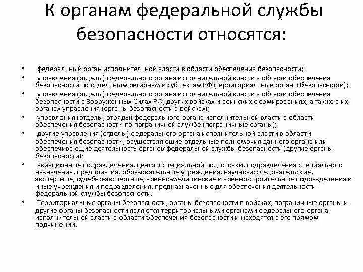 Федеральные органы исполнительной власти в сфере обеспечения ТБ. К органам безопасности относятся. К органам обеспечения безопасности относится. К органам Федеральной службы безопасности относятся.