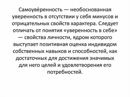 Излишняя самоуверенность в поведении в речи