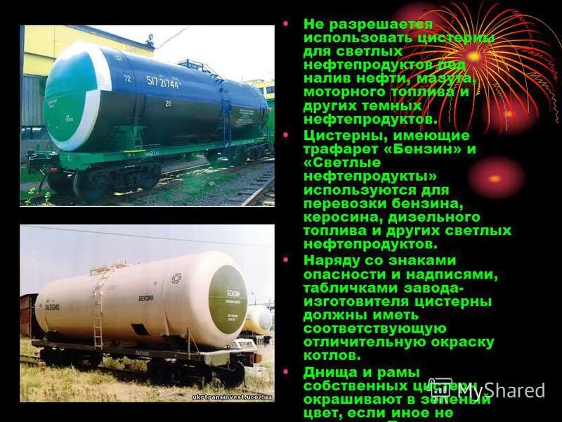 Требования к грузам в цистернах. Танк контейнер на автоплатформе. Налив опасных грузов в цистерны. Цистерны модель 15-1534,. Налив нефти в жд цистерны.